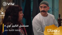 الحلقة ١٨ مسلسل الكبير أوي ج٨ حصريًا ومجانًا | مسلسلات رمضان ٢٠٢٤