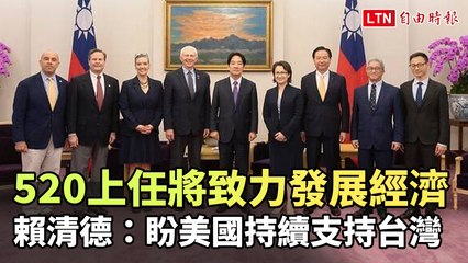 520上任將致力發展經濟 賴清德：盼美國持續支持台灣