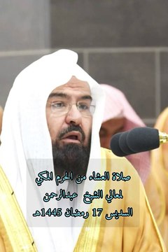 صلاة العشاء من الحرم المكي لمعالي الشيخ أ.د. عبدالرحمن السديس 17 رمضان 1445هـ. #Ramzan2024 #Ramdhan2024 #VoiceOfQuranSoutAlQuran #foryoupage #islam #family #coranenfrançais #respect