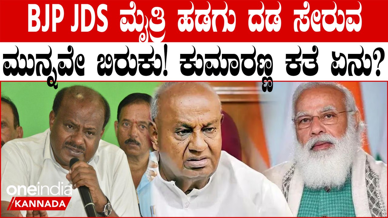 ಬಿಜೆಪಿ ಜೆಡಿಎಸ್ ಮೈತ್ರಿಯಲ್ಲಿ ಚುನಾವಣೆಗೆ ಮೊದಲೇ ಅಪಸ್ವರ ಶುರುವಾಗಿದೆ.