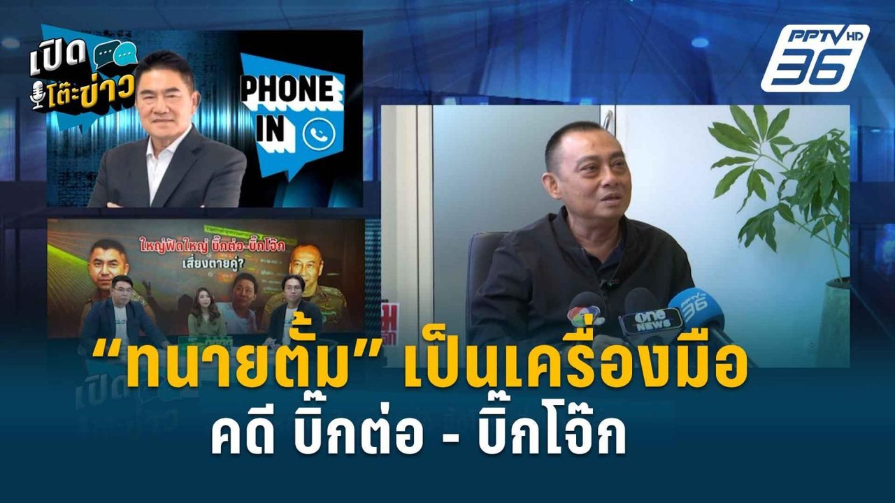 เส้นทางต่อสู้คดี “บิ๊กต่อ - บิ๊กโจ๊ก” เป็นการเล่นนอกเกม! | เปิดโต๊ะข่าว | 28 มี.ค.67