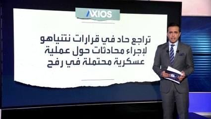 نتنياهو يتراجع عن إلغاء زيارة وفد إسرائيلي إلى واشنطن.. و"أكسيوس": دراما غير ضرورية