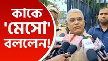 'সকালে উঠে মেসোর বাড়ি দৌড়চ্ছে তৃণমূল' নির্বাচন কমিশনকে 'মেসো' বললেন দিলীপ ঘোষ