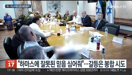 네타냐후 "美 안보리 기권, 매우 나빠"…양국 균열은 봉합 시도
