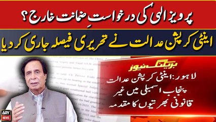 Pervaiz Elahi ki darkhuwast-e-zamanat kharij?