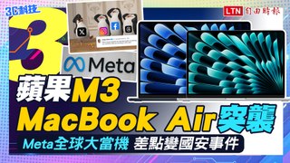 3月科技大事：蘋果M3 MacBook Air突襲、Meta全球大當機