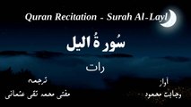 Surah Al Layl Quran Recitation (Quran Tilawat) with Urdu Translation  قرآن مجید (قرآن کریم) کی سورۃ اليل  کی تلاوت، اردو ترجمہ کے ساتھ