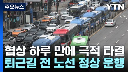 서울 시내버스 총파업 11시간 만에 철회...퇴근길 정상운행 / YTN