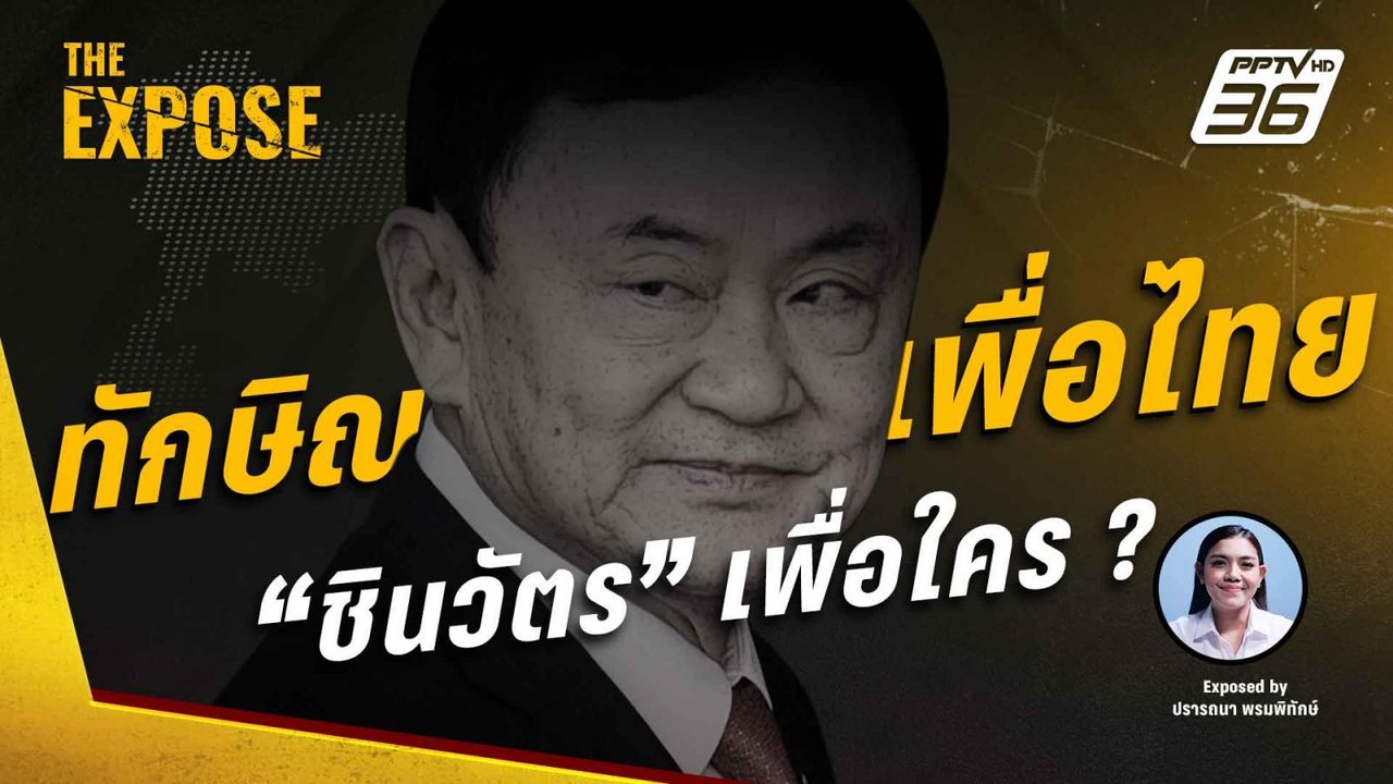 "ทักษิณ" กลับพรรค "เพื่อไทย" เบ่งบารมี "ชินวัตร" เพื่อใคร ? | The Expose