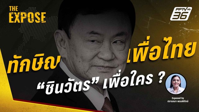 ทักษิณ กลับพรรค เพื่อไทย เบ่งบารมี ชินวัตร เพื่อใคร ? | The Expose