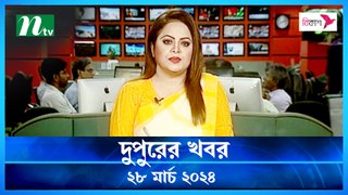 Dupurer Khobor | 28 March 2024 | NTV Latest News Update
