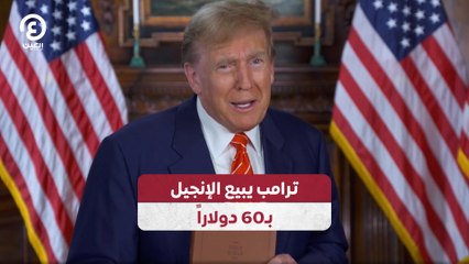 ترامب يبيع الإنجيل بـ60 دولاراً