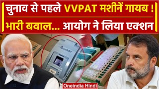 Lok sabha Election 2024: Assam में गायब हो गईं VVPAT मशीनें? | BJP | Congress | AAP | वनइंडिया हिंदी