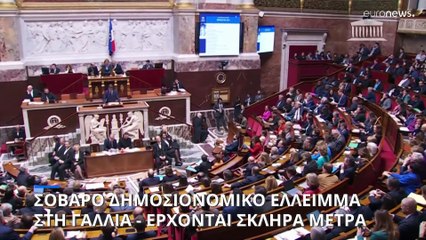 Σοβαρό δημοσιονομικό έλλειμα στη Γαλλία - Έρχονται σκληρά μέτρα