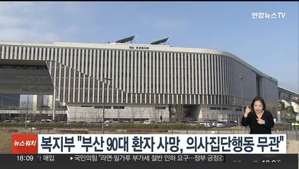 복지부 "부산 90대 환자 사망, 의사 집단행동과 무관"