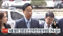 '7억대 금품 수수 의혹' 전준경 전 민주연구원 부원장 구속 심사