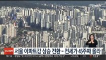 서울 아파트값 상승 전환…전세가 45주째 올라