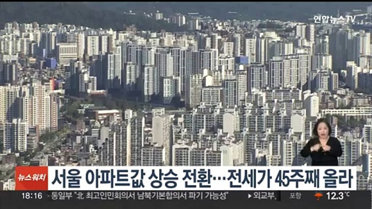 서울 아파트값 상승 전환…전세가 45주째 올라