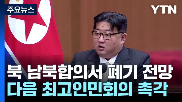 정부 北, 남북기본합의서 폐기 가능성 ...북러 밀착 지속 / YTN