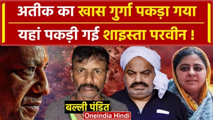 Atiq Ahmed का गुर्गा Balli Pandit गिरफ्तार, Shaista Parveen का खुलेगा राज | CM Yogi | वनइंडिया हिंदी