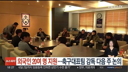 외국인 20여명 지원…축구대표팀 감독 내주 본격 논의