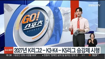 2027년부터 K리그2-K3리그, K4-K5리그 승강제 시행