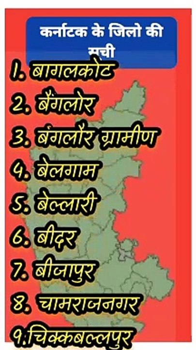 कर्नाटक के जिलों की सूची | कर्नाटक के जिलों के नाम | कर्नाटक | karnataka districts | karnataka#short