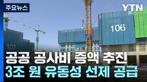 공공 공사비 올리고 3조로 토지매입...'리츠'도 재도입 / YTN