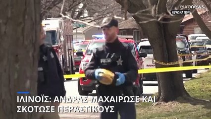 Ιλινόις: Άνδρας μαχαίρωσε και σκότωσε περαστικούς