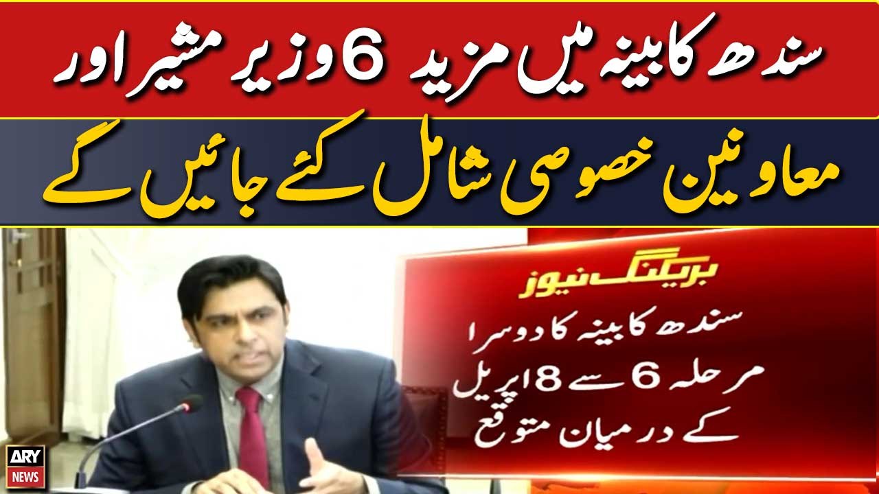 Sindh kabina me mazeed 6 Wazeer, musheer shamil kiye jayengy