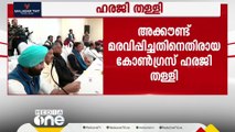 ബാങ്ക് അക്കൗണ്ടുകൾ മരവിപ്പിച്ച നടപടി; IT വകുപ്പിനെതിരെ കോൺഗ്രസ് സമർപ്പിച്ച ഹരജി തള്ളി