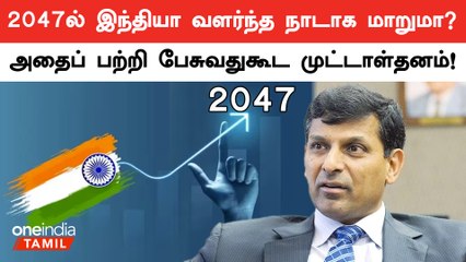 India மிகப் பெரிய தவறை செய்வதாக Raghuram Rajan விமர்சனம் | Oneindia Tamil