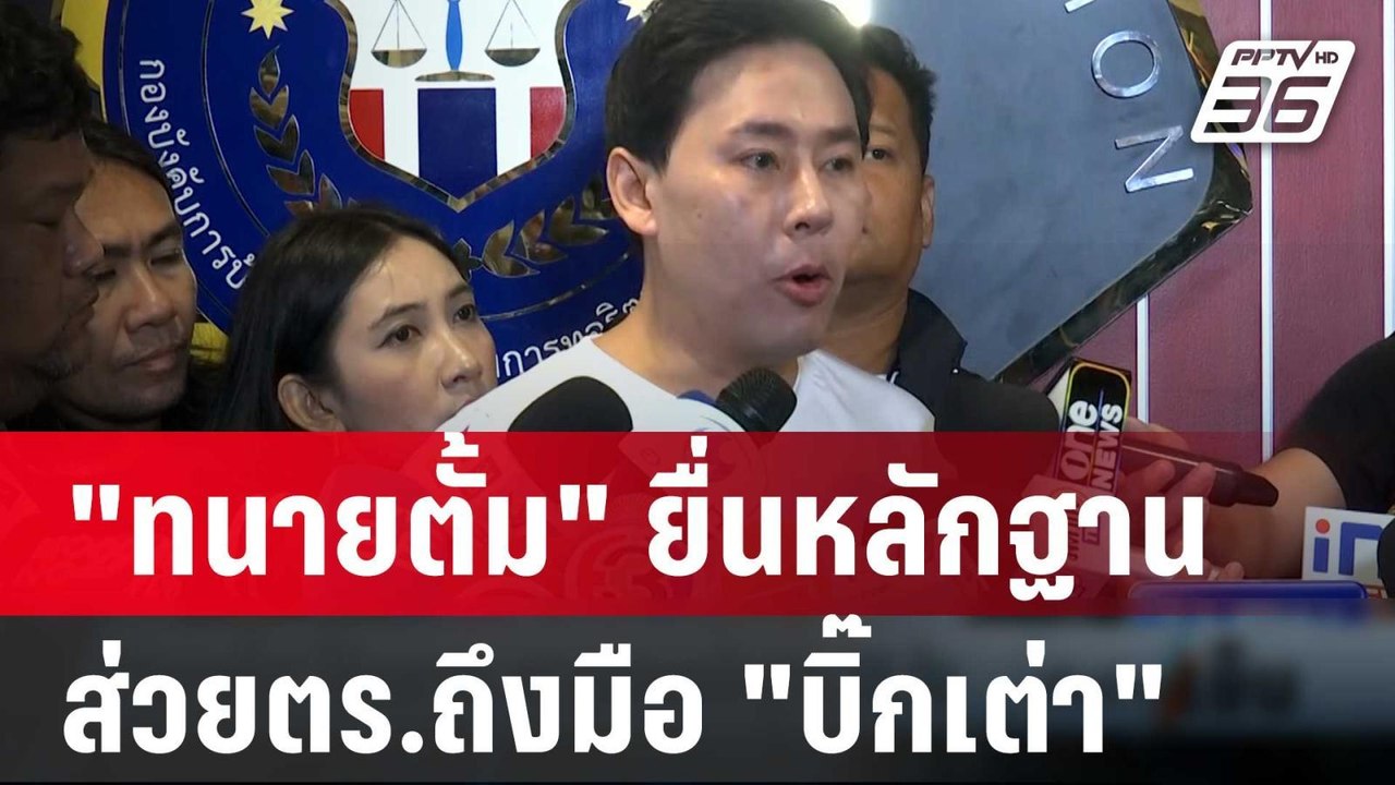 "ทนายตั้ม" ยื่นหลักฐานส่วยตร.ถึงมือ "บิ๊กเต่า"...
