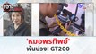 “หมอพรทิพย์” พ้นบ่วง GT200 (28 มี.ค. 67) | เจาะลึกทั่วไทย