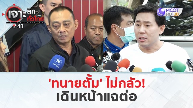 'ทนายตั้ม' ไม่กลัว! ...เดินหน้าแฉต่อ (28 มี.ค. 67) | เจาะลึกทั่วไทย