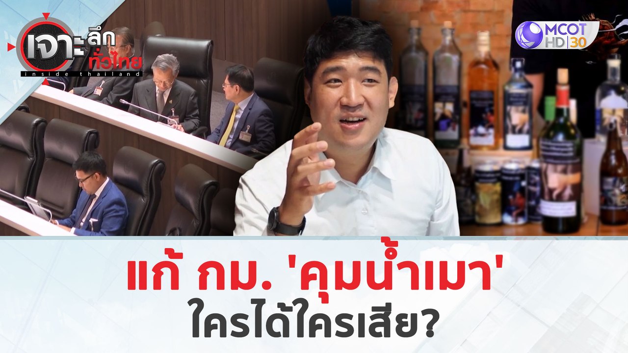แก้ กม. 'คุมน้ำเมา'...ใครได้ใครเสีย? (28 มี.ค. 67) | เจาะลึกทั่วไทย