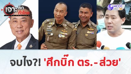 จบไง?! 'ศึกบิ๊ก ตร. - ส่วย' (28 มี.ค. 67) | เจาะลึกทั่วไทย