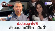 ป.ป.ช.เอาไง?! ...สำนวน 'คดีโจ๊ก - มินนี่' (28 มี.ค. 67) | เจาะลึกทั่วไทย