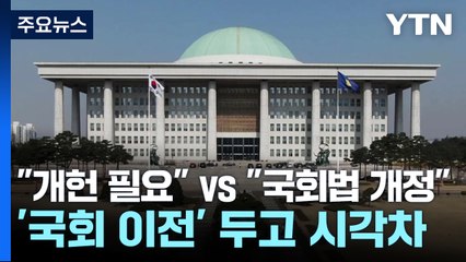 "개헌 필요" vs "국회법 개정"...국회 세종 이전 공약 논란 / YTN