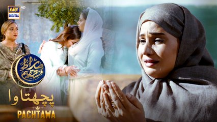 Pachtawa | Sirat-e-Mustaqeem S4 |  28 March 2024 | ARY Digital