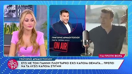 Αρναούτογλου για Πλούταρχο: «Δεν θέλω να τον δω & δεν θέλω να έρθει στην εκπομπή. Έχω τα θέματά μου»