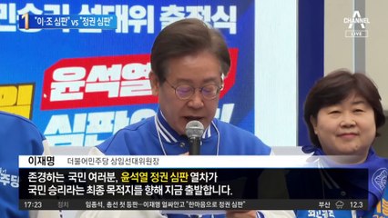 한동훈 “이·조 심판” vs 이재명 “정권 심판”