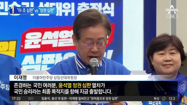 한동훈 “이·조 심판” vs 이재명 “정권 심판”