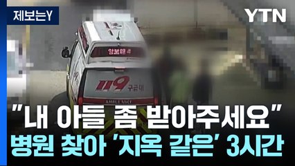 [제보는Y] "내 아들 좀 받아주세요"...병원 찾아 '지옥 같은' 3시간 / YTN