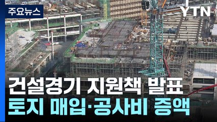 공공 공사비 올리고 3조로 토지매입...'리츠'도 재도입 / YTN
