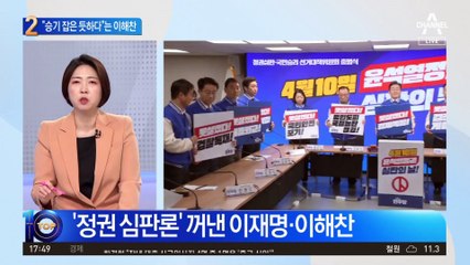 “승기 잡은 듯하다”는 이해찬…“말실수하면 안 돼”