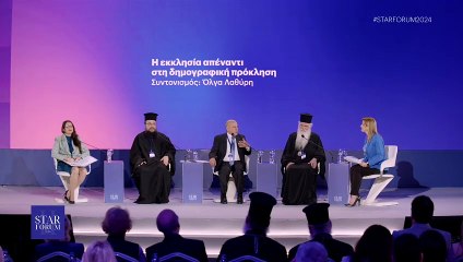 STAR FORUM 2024: Η εκκλησία απέναντι στη δημογραφική πρόκληση