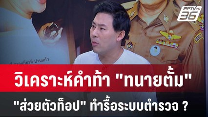 Exclusive Talk | "ทนายตั้ม" แฉระบบตำรวจ-แกะกลยุทธ์ "ส่วยตัวท็อป" โยงบิ๊กต่อ? | เข้มข่าวเย็น