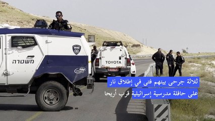 ثلاثة جرحى في إطلاق النار على حافلة مدرسية إسرائيلية قرب أريحا