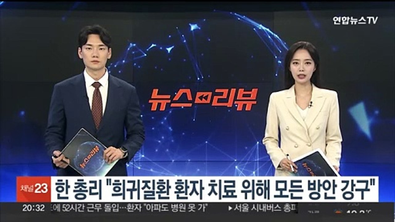 한총리 "희귀질환 환자 치료 위해 모든 방안 강구"
